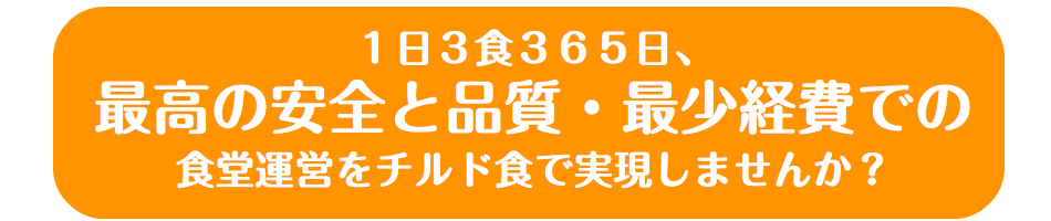 チルド食実現