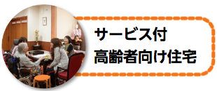 高齢者向け住宅