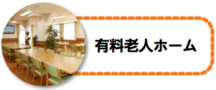 老人ホーム
