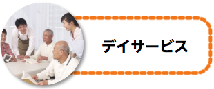 デイサービス