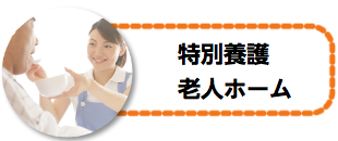 老人ホーム