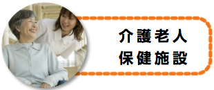 介護施設