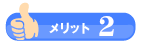 メリット2