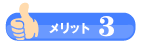 メリット3
