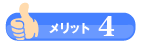 メリット4