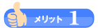 メリット1