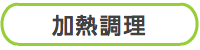 加熱
