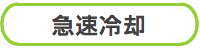 冷却