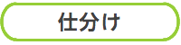 仕分け