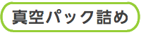 パック詰め