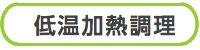 低温加熱