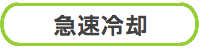 急速冷却