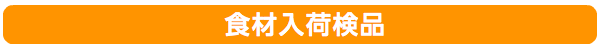 食材入荷