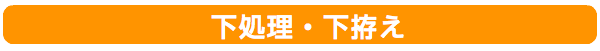 下ごしらえ