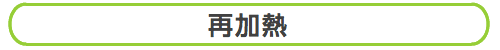 再加熱