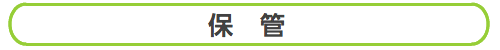 保管