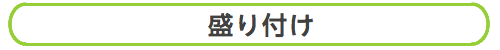 盛り付け