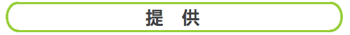 提供