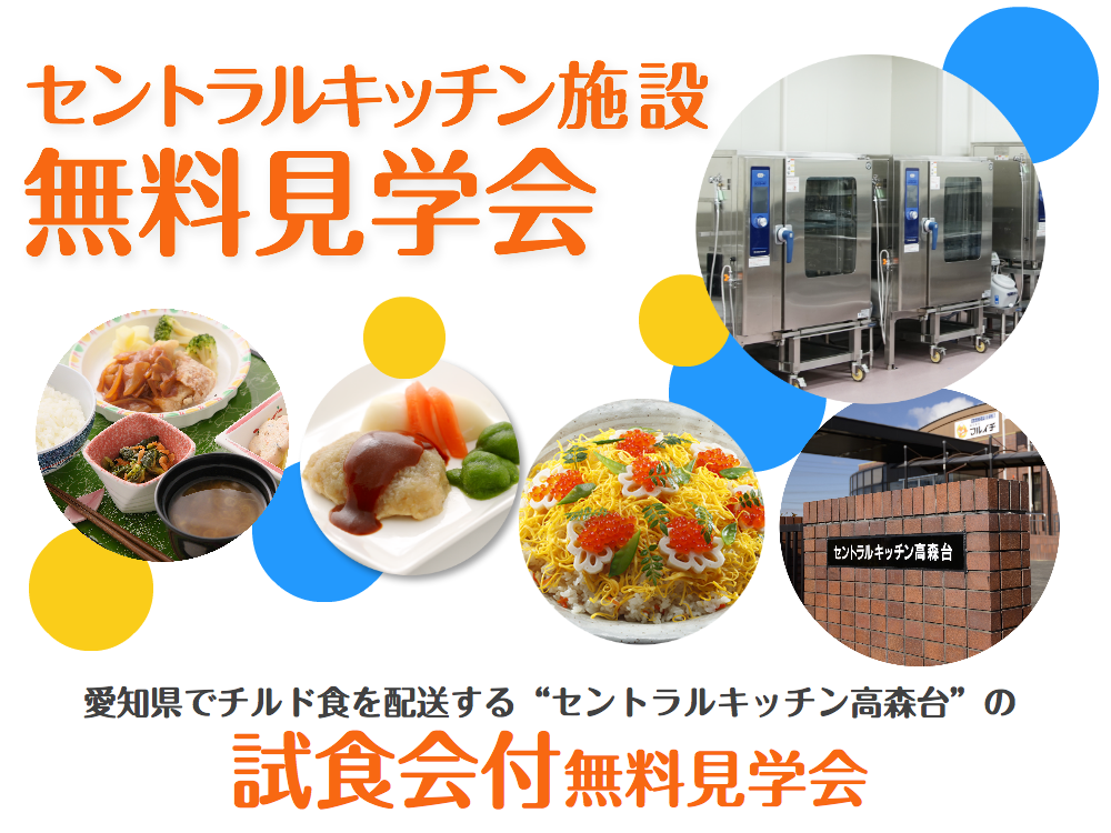チルド食見学会