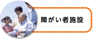 障がい者