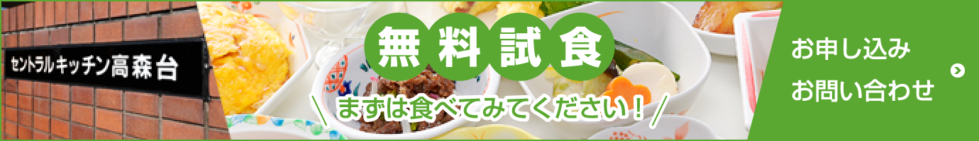 無料試食　お申込み・お問合せ