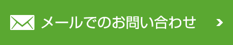 メールでのお問合せ