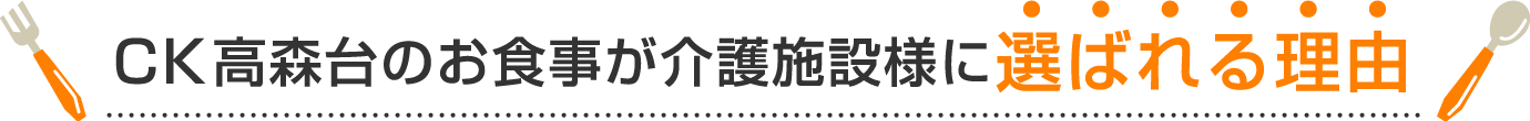 CK高森台のお食事が介護施設様に選ばれる理由